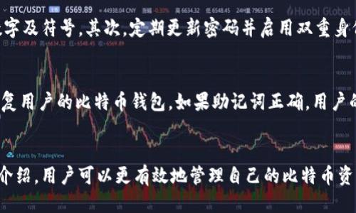   如何使用Tokenim中的比特币钱包？ / 

 guanjianci Tokenim, 比特币钱包, 加密货币, 钱包安全 /guanjianci 

引言：什么是Tokenim？
Tokenim是一款为用户提供的加密货币钱包服务，尤其是比特币。在这个数字化和去中心化的新时代，越来越多的人认可并使用比特币。Tokenim不仅提供存储和交易功能，还致力于提升用户的安全性和便捷性。作为一个易于使用的加密货币钱包，Tokenim吸引了众多用户。接下来，我们将深入探讨Tokenim比特币钱包的使用方法，包括其功能、设置以及如何安全地进行交易。

如何注册和设置Tokenim账户
首先，用户需要在Tokenim官网下载并安装其应用程序。注册窗口打开后，用户需要提供一份有效的电子邮件地址及设置一个强密码。接下来，用户需要通过邮件确认链接来激活账户。激活后，用户便可登录Tokenim钱包。一旦登录，用户将会被引导进行初始设置，包括备份助记词的步骤。助记词是钱包的恢复密钥，如果用户忘记密码或丢失设备，可以通过助记词恢复钱包。因此，务必将这个信息保存到安全的地方。

如何存入比特币
在Tokenim钱包成功创建后，用户可以选择向钱包中存入比特币。在钱包首页，用户应寻找“接收”或“Deposit”选项。点击后，用户将看到一个二维码以及相应的比特币地址。用户可以将此地址提供给他人进行转账，也可以使用二维码进行扫描。此外，用户可以从其他交易平台提取比特币，将其发送到Tokenim的钱包地址。完成后，用户需要等待网络确认，交易才会在钱包中显示。

如何进行比特币交易
在Tokenim钱包中，用户可以随时进行比特币交易。在钱包首页，用户应点击“发送”或“Send”选项，并输入对方的钱包地址和发送的比特币数量。系统会自动计算交易的手续费并显示给用户。用户在确认信息无误后，可以点击“确认”或“Confirm”按钮完成交易。值得注意的是，一旦确认，交易将无法撤回，因此用户在发送比特币时务必仔细核对地址和数量。

如何安全使用Tokenim比特币钱包
相比于传统银行，数字货币钱包的安全性尤为重要。Tokenim在安全防护方面做了相应的措施，用户在使用过程中也应遵循一定的安全原则。首先，保证您的密码复杂且难以猜测，可以包含字母、数字及符号。其次，定期更新密码并启用双重身份验证功能。再者，妥善保管助记词，不要轻易分享或上传至云端。为了增强安全性，尽量避免使用公共Wi-Fi进行交易操作。如果用户的设备被盗或丢失，务必立即进行密码重置以及监控交易情况。

如何恢复比特币钱包
如果用户失去了对Tokenim钱包的访问权限，可以通过助记词进行恢复。在Tokenim应用程序中，用户只需选择“恢复钱包”或“Import Wallet”选项，并根据提示输入助记词。系统将根据助记词恢复用户的比特币钱包。如果助记词正确，用户的比特币将会显示在新的钱包中。为了防止丢失，建议用户定期备份助记词，并在多个安全的位置存储备份信息。

总结：合理利用Tokenim打造安全的比特币生态
使用Tokenim比特币钱包意味着能够便捷地存储、发送和接收比特币，但同时也带来了新的安全挑战。用户在享受数字货币带来的便利时，更应高度重视安全性，时刻保持警惕。通过上述各项使用介绍，用户可以更有效地管理自己的比特币资产，保障其资金安全。同时，随着加密货币的日益普及，相关技术和政策将不断演进，用户应与时俱进，积极学习新的知识，以更好地参与到这一新兴领域当中。
