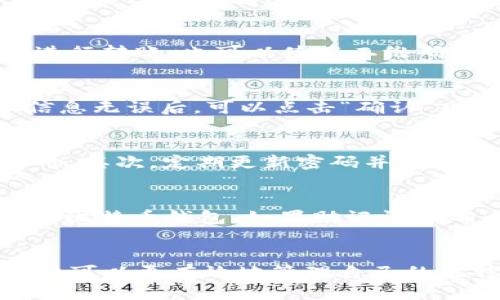   如何使用Tokenim中的比特币钱包？ / 

 guanjianci Tokenim, 比特币钱包, 加密货币, 钱包安全 /guanjianci 

引言：什么是Tokenim？
Tokenim是一款为用户提供的加密货币钱包服务，尤其是比特币。在这个数字化和去中心化的新时代，越来越多的人认可并使用比特币。Tokenim不仅提供存储和交易功能，还致力于提升用户的安全性和便捷性。作为一个易于使用的加密货币钱包，Tokenim吸引了众多用户。接下来，我们将深入探讨Tokenim比特币钱包的使用方法，包括其功能、设置以及如何安全地进行交易。

如何注册和设置Tokenim账户
首先，用户需要在Tokenim官网下载并安装其应用程序。注册窗口打开后，用户需要提供一份有效的电子邮件地址及设置一个强密码。接下来，用户需要通过邮件确认链接来激活账户。激活后，用户便可登录Tokenim钱包。一旦登录，用户将会被引导进行初始设置，包括备份助记词的步骤。助记词是钱包的恢复密钥，如果用户忘记密码或丢失设备，可以通过助记词恢复钱包。因此，务必将这个信息保存到安全的地方。

如何存入比特币
在Tokenim钱包成功创建后，用户可以选择向钱包中存入比特币。在钱包首页，用户应寻找“接收”或“Deposit”选项。点击后，用户将看到一个二维码以及相应的比特币地址。用户可以将此地址提供给他人进行转账，也可以使用二维码进行扫描。此外，用户可以从其他交易平台提取比特币，将其发送到Tokenim的钱包地址。完成后，用户需要等待网络确认，交易才会在钱包中显示。

如何进行比特币交易
在Tokenim钱包中，用户可以随时进行比特币交易。在钱包首页，用户应点击“发送”或“Send”选项，并输入对方的钱包地址和发送的比特币数量。系统会自动计算交易的手续费并显示给用户。用户在确认信息无误后，可以点击“确认”或“Confirm”按钮完成交易。值得注意的是，一旦确认，交易将无法撤回，因此用户在发送比特币时务必仔细核对地址和数量。

如何安全使用Tokenim比特币钱包
相比于传统银行，数字货币钱包的安全性尤为重要。Tokenim在安全防护方面做了相应的措施，用户在使用过程中也应遵循一定的安全原则。首先，保证您的密码复杂且难以猜测，可以包含字母、数字及符号。其次，定期更新密码并启用双重身份验证功能。再者，妥善保管助记词，不要轻易分享或上传至云端。为了增强安全性，尽量避免使用公共Wi-Fi进行交易操作。如果用户的设备被盗或丢失，务必立即进行密码重置以及监控交易情况。

如何恢复比特币钱包
如果用户失去了对Tokenim钱包的访问权限，可以通过助记词进行恢复。在Tokenim应用程序中，用户只需选择“恢复钱包”或“Import Wallet”选项，并根据提示输入助记词。系统将根据助记词恢复用户的比特币钱包。如果助记词正确，用户的比特币将会显示在新的钱包中。为了防止丢失，建议用户定期备份助记词，并在多个安全的位置存储备份信息。

总结：合理利用Tokenim打造安全的比特币生态
使用Tokenim比特币钱包意味着能够便捷地存储、发送和接收比特币，但同时也带来了新的安全挑战。用户在享受数字货币带来的便利时，更应高度重视安全性，时刻保持警惕。通过上述各项使用介绍，用户可以更有效地管理自己的比特币资产，保障其资金安全。同时，随着加密货币的日益普及，相关技术和政策将不断演进，用户应与时俱进，积极学习新的知识，以更好地参与到这一新兴领域当中。