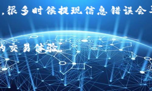   如何安全快速地进行Tokenimlon提现 / 

 guanjianci Tokenimlon, 提现, 加密货币, 区块链 /guanjianci 

介绍Tokenimlon提现
Tokenimlon是一种相对较新的加密货币平台，用户可以通过这一平台进行加密资产的交易、投资以及提现。在这个瞬息万变的加密货币市场中，Tokenimlon致力于为用户提供一种安全、高效的资产管理方式。在进行提现时，用户往往关注如何保障自身资产的安全同时，又能快速完成提现操作。本文将详细介绍Tokenimlon提现的相关知识，同时解答用户在提现过程中可能遇到的相关问题。

Tokenimlon提现的基本流程
进行Tokenimlon提现的基本流程主要包括以下几个步骤：第一步，用户需登录自己的Tokenimlon账户；第二步，在账户页面找到“提现”选项；第三步，填写提现金额和目标地址；最后，确认信息无误后提交即可。在这个过程中，用户需要确保所填写的信息的准确性，以免导致不必要的资产损失。此外，为了提升提现的安全性，Tokenimlon还设有多重验证机制，例如邮箱验证和手机短信验证等。

Tokenimlon提现需要注意哪些事项？
在进行Tokenimlon提现时，用户需要特别注意以下几个方面：首先，要确认自己的账户已通过身份认证，这样才能进行大额提现。其次，用户应仔细检查目标地址的正确性，任何地址的错误都可能导致资金无法找回。此外，用户还需了解当前的提现手续费和处理时间，这对于资金周转有着重要的影响。最后，保持软件的更新以防安全漏洞也同样重要。对于首次进行提现的用户，建议小额测试，待确认无误后再进行大额提现。

Tokenimlon的提现手续费是多少？
Tokenimlon在提现时会收取一定的手续费，具体金额通常取决于用户选择的提现方式和提现金额。一般来说，平台会根据市场状况不断调整其手续费，因此用户应定期关注官方网站或平台公告，确认最新的手续费标准。对于大多数用户而言，合理选择提现时机与方式能够有效降低手续费支出。此外，了解手续费的构成，例如网络交易费用和平台服务费用，也是用户提现时需要考虑的重要因素。

Tokenimlon提现的安全性如何保障？
Tokenimlon为保障用户的提现安全，采取了多种技术和管理措施。首先，在技术层面，Tokenimlon采用了业界最前沿的加密技术和多重安全验证，保护用户的账户安全；其次，平台会定期对用户账户进行安全审核，并及时对异常行为进行处理；再次，用户在到账之后，可以设置二次验证或使用硬件钱包等方式，进一步提高资产的安全性。用户在使用Tokenimlon时，也应增强自身的安全意识，例如定期更换密码、不随意点击不明链接等，确保自身账户的安全性。

如何处理Tokenimlon提现不到账的问题？
在使用Tokenimlon进行提现时，有时用户可能会遇到到账延迟或不到账问题。这一问题通常需要用户进行逐步排查并解决。首先，用户应确认提现申请是否成功提交，可以查看提现记录；其次，检查目标地址是否正确，很多时候提现信息错误会导致资金无法到账；再次，用户应查看区块链网络状况，若网络拥堵，将影响到账时间。最后，当以上问题排查完毕后，仍未解决的用户可以联系Tokenimlon的客服进行投诉与协助。

总结
Tokenimlon提现是用户管理自己加密资产的重要环节，只有了解并掌握其中的注意事项和解决问题的方法，才能更好地进行资产管理。希望本文能帮助用户在Tokenimlon提现时，增强安全性和效率，从而获得更好的交易体验。

总字数：3700个字