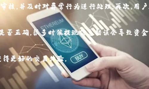   如何安全快速地进行Tokenimlon提现 / 

 guanjianci Tokenimlon, 提现, 加密货币, 区块链 /guanjianci 

介绍Tokenimlon提现
Tokenimlon是一种相对较新的加密货币平台，用户可以通过这一平台进行加密资产的交易、投资以及提现。在这个瞬息万变的加密货币市场中，Tokenimlon致力于为用户提供一种安全、高效的资产管理方式。在进行提现时，用户往往关注如何保障自身资产的安全同时，又能快速完成提现操作。本文将详细介绍Tokenimlon提现的相关知识，同时解答用户在提现过程中可能遇到的相关问题。

Tokenimlon提现的基本流程
进行Tokenimlon提现的基本流程主要包括以下几个步骤：第一步，用户需登录自己的Tokenimlon账户；第二步，在账户页面找到“提现”选项；第三步，填写提现金额和目标地址；最后，确认信息无误后提交即可。在这个过程中，用户需要确保所填写的信息的准确性，以免导致不必要的资产损失。此外，为了提升提现的安全性，Tokenimlon还设有多重验证机制，例如邮箱验证和手机短信验证等。

Tokenimlon提现需要注意哪些事项？
在进行Tokenimlon提现时，用户需要特别注意以下几个方面：首先，要确认自己的账户已通过身份认证，这样才能进行大额提现。其次，用户应仔细检查目标地址的正确性，任何地址的错误都可能导致资金无法找回。此外，用户还需了解当前的提现手续费和处理时间，这对于资金周转有着重要的影响。最后，保持软件的更新以防安全漏洞也同样重要。对于首次进行提现的用户，建议小额测试，待确认无误后再进行大额提现。

Tokenimlon的提现手续费是多少？
Tokenimlon在提现时会收取一定的手续费，具体金额通常取决于用户选择的提现方式和提现金额。一般来说，平台会根据市场状况不断调整其手续费，因此用户应定期关注官方网站或平台公告，确认最新的手续费标准。对于大多数用户而言，合理选择提现时机与方式能够有效降低手续费支出。此外，了解手续费的构成，例如网络交易费用和平台服务费用，也是用户提现时需要考虑的重要因素。

Tokenimlon提现的安全性如何保障？
Tokenimlon为保障用户的提现安全，采取了多种技术和管理措施。首先，在技术层面，Tokenimlon采用了业界最前沿的加密技术和多重安全验证，保护用户的账户安全；其次，平台会定期对用户账户进行安全审核，并及时对异常行为进行处理；再次，用户在到账之后，可以设置二次验证或使用硬件钱包等方式，进一步提高资产的安全性。用户在使用Tokenimlon时，也应增强自身的安全意识，例如定期更换密码、不随意点击不明链接等，确保自身账户的安全性。

如何处理Tokenimlon提现不到账的问题？
在使用Tokenimlon进行提现时，有时用户可能会遇到到账延迟或不到账问题。这一问题通常需要用户进行逐步排查并解决。首先，用户应确认提现申请是否成功提交，可以查看提现记录；其次，检查目标地址是否正确，很多时候提现信息错误会导致资金无法到账；再次，用户应查看区块链网络状况，若网络拥堵，将影响到账时间。最后，当以上问题排查完毕后，仍未解决的用户可以联系Tokenimlon的客服进行投诉与协助。

总结
Tokenimlon提现是用户管理自己加密资产的重要环节，只有了解并掌握其中的注意事项和解决问题的方法，才能更好地进行资产管理。希望本文能帮助用户在Tokenimlon提现时，增强安全性和效率，从而获得更好的交易体验。

总字数：3700个字