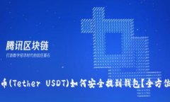 泰达币(Tether USDT)如何安全