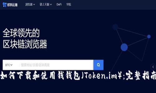 如何下载和使用钱钱包（Token.im）：完整指南