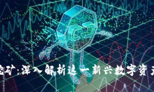 Tokenim挖矿：深入解析这一新兴数字资产获取方式
