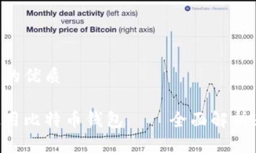 思考一个且的优质

如何安全使用比特币钱包——全面解析bitcoin.com