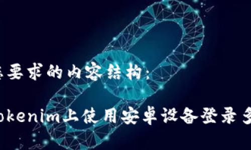以下是您要求的内容结构：

如何在Tokenim上使用安卓设备登录多个账号？