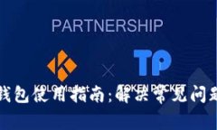 比特币加密钱包使用指南