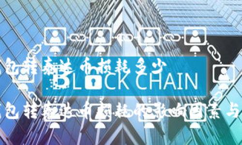 冷钱包转泰达币损耗多少 

冷钱包转泰达币损耗的影响因素与计算