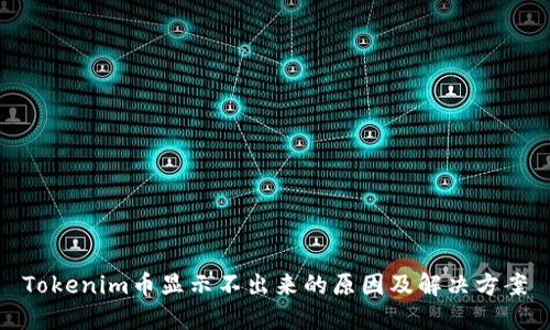 Tokenim币显示不出来的原因及解决方案