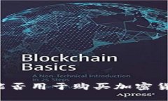 以太坊钱包能否用于购买