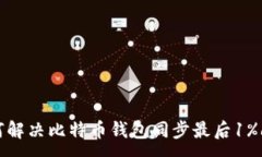 :如何解决比特币钱包同步