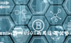 Tokenim存入USDT的用途及优势解析