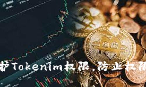 如何保护Tokenim权限，防止权限被串改