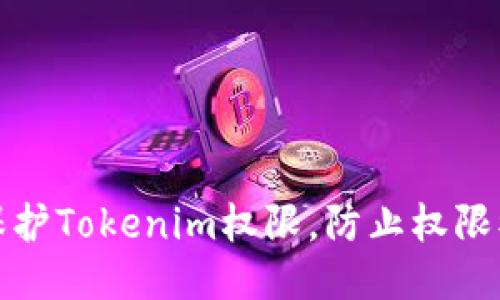 如何保护Tokenim权限，防止权限被串改