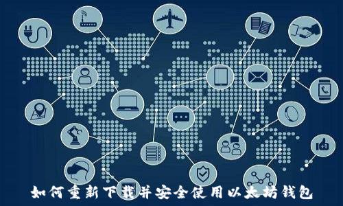   
如何重新下载并安全使用以太坊钱包