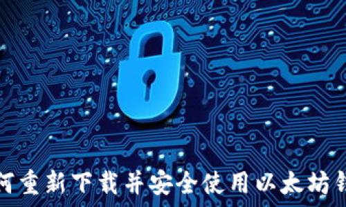   
如何重新下载并安全使用以太坊钱包