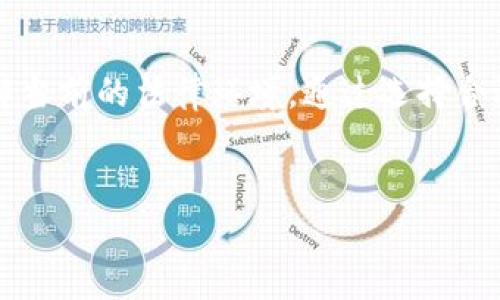 biao ti国内可用的比特币钱包软件推荐：安全、便捷的选择/biao ti

比特币钱包, 国内钱包推荐, 数字货币, 加密货币/guanjianci

引言
随着比特币及其他数字货币的兴起，越来越多的人开始关注和参与虚拟货币投资。在这个过程中，一个安全、便捷的比特币钱包就显得尤为重要。比特币钱包不仅是存储和管理比特币的重要工具，还是进行交易的基础。在国内，虽然受到一定的监管限制，但仍然有多款优质的钱包软件可供用户使用。本文将为您推荐几款在国内可用的比特币钱包软件，并详细解答关于比特币钱包的相关问题。

一、比特币钱包的类型
在了解具体钱包软件之前，我们首先需要明白比特币钱包的类型。一般来说，比特币钱包可以分为以下几种：
1. 热钱包（Online Wallets）：这种钱包通常在云端运行，用户可以通过网络随时访问。这类钱包使用方便，但因为连接互联网，安全性相对较低。
2. 冷钱包（Hardware Wallets）：这种钱包是物理设备，如USB设备，可以离线存储比特币，更加安全，适合长期投资者。
3. 移动钱包（Mobile Wallets）：这种钱包专为智能手机设计，方便用户随时随地进行交易，但需注意设备的安全性。
4. 桌面钱包（Desktop Wallets）：这类钱包安装在个人电脑上，安全性主要取决于用户的电脑安全。

二、国内可用的比特币钱包推荐
接下来，为大家推荐几款在国内可以使用的比特币钱包软件，具有较高的知名度和用户评价。

1. 比特儿钱包
比特儿钱包是一款安全稳定的比特币钱包，支持多种数字货币，用户界面友好，功能强大。它提供了强大的安全措施，包括多重验证及冷存储选项，确保用户的资产安全。同时，比特儿钱包还具有快速交易的特点，适合需要频繁交易的用户。

2. 火币钱包
火币钱包是火币交易所推出的一款多资产钱包，用户可以绑卡进行法币充值，同时支持多种主流数字货币的管理。火币钱包的安全性非常高，具有多重签名和私钥加密等多项安全措施。此外，火币钱包与火币交易所无缝连接，方便用户直接进行交易。

3. 币安钱包
币安钱包是币安交易所推出的官方钱包，同样支持多种数字货币，尤其是币安平台上的代币。币安钱包界面简洁易用，功能齐全，并且具有强大的安全功能。用户还可以通过币安钱包参与到DeFi生态中，获取额外收益。

4. imToken钱包
imToken是一款非常热门的数字货币钱包，支持ETH和ERC20代币，同时也支持比特币等多种数字资产。imToken不仅拥有友好的用户界面，还支持DApp浏览、资产管理等多种功能。它对安全性非常重视，用户的私钥存储在手机本地，不会上传到服务器。

三、比特币钱包的安全性考量
安全性是用户选择比特币钱包的重要因素之一。以下是选择比特币钱包时需要考虑的几个安全性因素：
1. 私钥存储：确认钱包是否允许用户控制私钥，私钥是访问比特币的重要凭证。
2. 多重认证：选择支持两步验证或多重签名的交易所和钱包，可以增加安全性。
3. 社区反馈：查看其他用户对于该钱包的评价和反馈，了解其安全性和稳定性。

四、比特币钱包的使用技巧
在使用比特币钱包时，有一些小技巧可以帮助用户更好地管理自己的资产：
1. 定期备份钱包：定期备份助记词和钱包数据，以防意外丢失。
2. 更新软件：确保使用最新版本的钱包软件，以避免安全漏洞。
3. 避免在公共网络下交易：在公共网络下进行交易时，风险较高，尽量选择安全的网络环境。

五、常见问题解答
在使用比特币钱包的过程中，用户可能会遇到各种问题。以下是一些常见问题及其详细解答：

问题1：什么是比特币钱包？它的功能是什么？
比特币钱包是存储、接收和发送比特币的一种软件或硬件，功能包括资产管理、交易记录查看、转账功能等。比特币钱包一般会生成一对公私钥，用户通过公钥接收比特币，通过私钥发送比特币。

问题2：如何选择安全的比特币钱包？
选择安全的比特币钱包需考虑多个因素，包括钱包的类型（热钱包还是冷钱包）、私钥存储位置、安全认证方式、用户评价等。最好选择那些采用多重认证和提供私钥控制的钱包，同时进行必要的安全更新和备份。

问题3：比特币钱包的费用是怎样的？
比特币钱包的使用费用通常包括转账手续费和可能存在的服务费。转账手续费由比特币网络设定，发送比特币时需要支付网络费用，而一些钱包可能会收取额外的服务费，具体费用因钱包而异。

问题4：比特币钱包如何备份和恢复？
备份比特币钱包通常可以通过导出助记词或私钥的方式进行。用户应将助记词妥善保管，确保不被他人获取。恢复时，用户只需输入助记词即可重新获取钱包内的比特币。

问题5：比特币钱包的交易速度如何？
比特币钱包的交易速度通常由比特币网络的拥堵状况决定。在网络较为繁忙时，交易确认时间可能会延长，而在网络清闲时，交易确认速度会相对较快。用户可能需要在发送交易时选择合适的手续费以加快确认速度。

问题6：使用比特币钱包的法律风险？
在中国，数字货币监管政策较为严格，用户在使用比特币钱包时需留意相关法律法规，了解虚拟货币的使用限制，确保自身操作合规。使用比特币钱包前，用户最好咨询专业人士，了解当前的法律环境。通过选择合适的钱包及遵守法规，可在一定程度上规避风险。

总结
选择一个合适的比特币钱包非常重要，既要关注安全性，又要考虑操作便利性。希望本文能够为您提供有价值的信息，帮助您安全、有效地管理比特币资产。