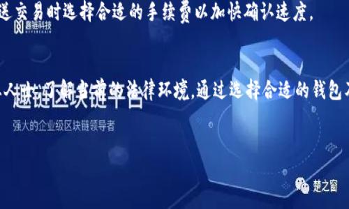 biao ti国内可用的比特币钱包软件推荐：安全、便捷的选择/biao ti

比特币钱包, 国内钱包推荐, 数字货币, 加密货币/guanjianci

引言
随着比特币及其他数字货币的兴起，越来越多的人开始关注和参与虚拟货币投资。在这个过程中，一个安全、便捷的比特币钱包就显得尤为重要。比特币钱包不仅是存储和管理比特币的重要工具，还是进行交易的基础。在国内，虽然受到一定的监管限制，但仍然有多款优质的钱包软件可供用户使用。本文将为您推荐几款在国内可用的比特币钱包软件，并详细解答关于比特币钱包的相关问题。

一、比特币钱包的类型
在了解具体钱包软件之前，我们首先需要明白比特币钱包的类型。一般来说，比特币钱包可以分为以下几种：
1. 热钱包（Online Wallets）：这种钱包通常在云端运行，用户可以通过网络随时访问。这类钱包使用方便，但因为连接互联网，安全性相对较低。
2. 冷钱包（Hardware Wallets）：这种钱包是物理设备，如USB设备，可以离线存储比特币，更加安全，适合长期投资者。
3. 移动钱包（Mobile Wallets）：这种钱包专为智能手机设计，方便用户随时随地进行交易，但需注意设备的安全性。
4. 桌面钱包（Desktop Wallets）：这类钱包安装在个人电脑上，安全性主要取决于用户的电脑安全。

二、国内可用的比特币钱包推荐
接下来，为大家推荐几款在国内可以使用的比特币钱包软件，具有较高的知名度和用户评价。

1. 比特儿钱包
比特儿钱包是一款安全稳定的比特币钱包，支持多种数字货币，用户界面友好，功能强大。它提供了强大的安全措施，包括多重验证及冷存储选项，确保用户的资产安全。同时，比特儿钱包还具有快速交易的特点，适合需要频繁交易的用户。

2. 火币钱包
火币钱包是火币交易所推出的一款多资产钱包，用户可以绑卡进行法币充值，同时支持多种主流数字货币的管理。火币钱包的安全性非常高，具有多重签名和私钥加密等多项安全措施。此外，火币钱包与火币交易所无缝连接，方便用户直接进行交易。

3. 币安钱包
币安钱包是币安交易所推出的官方钱包，同样支持多种数字货币，尤其是币安平台上的代币。币安钱包界面简洁易用，功能齐全，并且具有强大的安全功能。用户还可以通过币安钱包参与到DeFi生态中，获取额外收益。

4. imToken钱包
imToken是一款非常热门的数字货币钱包，支持ETH和ERC20代币，同时也支持比特币等多种数字资产。imToken不仅拥有友好的用户界面，还支持DApp浏览、资产管理等多种功能。它对安全性非常重视，用户的私钥存储在手机本地，不会上传到服务器。

三、比特币钱包的安全性考量
安全性是用户选择比特币钱包的重要因素之一。以下是选择比特币钱包时需要考虑的几个安全性因素：
1. 私钥存储：确认钱包是否允许用户控制私钥，私钥是访问比特币的重要凭证。
2. 多重认证：选择支持两步验证或多重签名的交易所和钱包，可以增加安全性。
3. 社区反馈：查看其他用户对于该钱包的评价和反馈，了解其安全性和稳定性。

四、比特币钱包的使用技巧
在使用比特币钱包时，有一些小技巧可以帮助用户更好地管理自己的资产：
1. 定期备份钱包：定期备份助记词和钱包数据，以防意外丢失。
2. 更新软件：确保使用最新版本的钱包软件，以避免安全漏洞。
3. 避免在公共网络下交易：在公共网络下进行交易时，风险较高，尽量选择安全的网络环境。

五、常见问题解答
在使用比特币钱包的过程中，用户可能会遇到各种问题。以下是一些常见问题及其详细解答：

问题1：什么是比特币钱包？它的功能是什么？
比特币钱包是存储、接收和发送比特币的一种软件或硬件，功能包括资产管理、交易记录查看、转账功能等。比特币钱包一般会生成一对公私钥，用户通过公钥接收比特币，通过私钥发送比特币。

问题2：如何选择安全的比特币钱包？
选择安全的比特币钱包需考虑多个因素，包括钱包的类型（热钱包还是冷钱包）、私钥存储位置、安全认证方式、用户评价等。最好选择那些采用多重认证和提供私钥控制的钱包，同时进行必要的安全更新和备份。

问题3：比特币钱包的费用是怎样的？
比特币钱包的使用费用通常包括转账手续费和可能存在的服务费。转账手续费由比特币网络设定，发送比特币时需要支付网络费用，而一些钱包可能会收取额外的服务费，具体费用因钱包而异。

问题4：比特币钱包如何备份和恢复？
备份比特币钱包通常可以通过导出助记词或私钥的方式进行。用户应将助记词妥善保管，确保不被他人获取。恢复时，用户只需输入助记词即可重新获取钱包内的比特币。

问题5：比特币钱包的交易速度如何？
比特币钱包的交易速度通常由比特币网络的拥堵状况决定。在网络较为繁忙时，交易确认时间可能会延长，而在网络清闲时，交易确认速度会相对较快。用户可能需要在发送交易时选择合适的手续费以加快确认速度。

问题6：使用比特币钱包的法律风险？
在中国，数字货币监管政策较为严格，用户在使用比特币钱包时需留意相关法律法规，了解虚拟货币的使用限制，确保自身操作合规。使用比特币钱包前，用户最好咨询专业人士，了解当前的法律环境。通过选择合适的钱包及遵守法规，可在一定程度上规避风险。

总结
选择一个合适的比特币钱包非常重要，既要关注安全性，又要考虑操作便利性。希望本文能够为您提供有价值的信息，帮助您安全、有效地管理比特币资产。