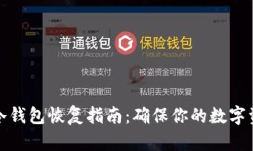 比特币冷钱包恢复指南：确保你的数字资产安全