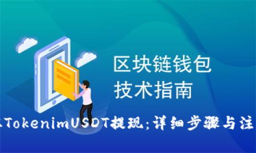 如何从TokenimUSDT提现：详细步骤与注意事项