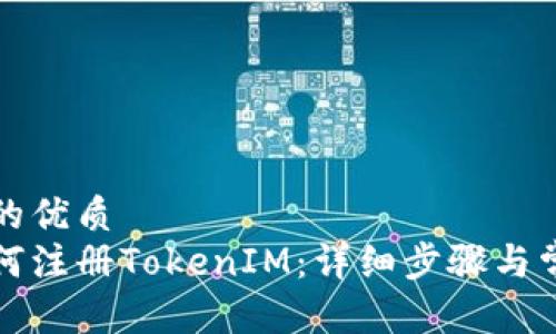 思考一个且的优质  
苹果手机如何注册TokenIM：详细步骤与常见问题解答
