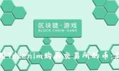 如何使用Tokenim购买交易所