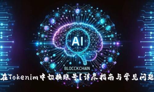 如何在Tokenim中切换账号？详尽指南与常见问题解答