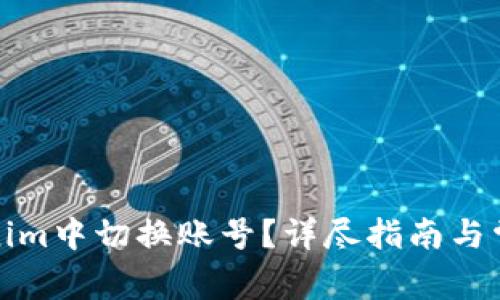 如何在Tokenim中切换账号？详尽指南与常见问题解答