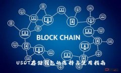 USDT存储钱包的选择与使用