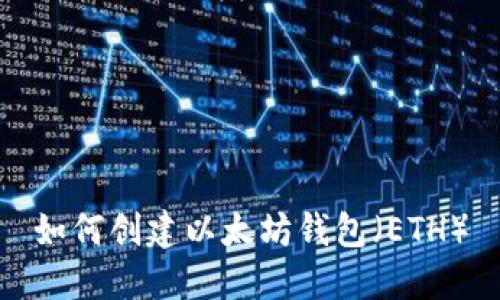 如何创建以太坊钱包（ETH）