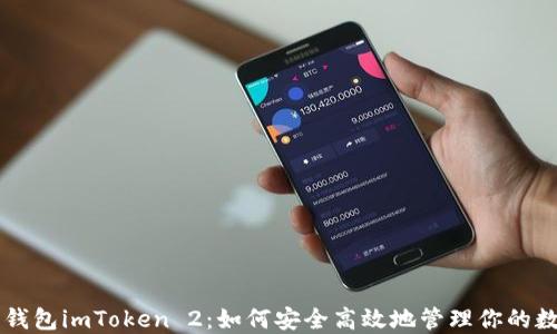 
以太坊钱包imToken 2：如何安全高效地管理你的数字资产