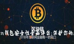 IM Token钱包安全性全面评估