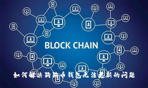 如何解决狗狗币钱包无法更新的问题