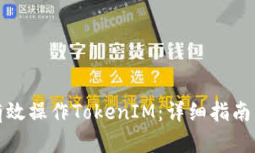 如何有效操作TokenIM：详细指南与技巧