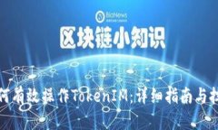 如何有效操作TokenIM：详细