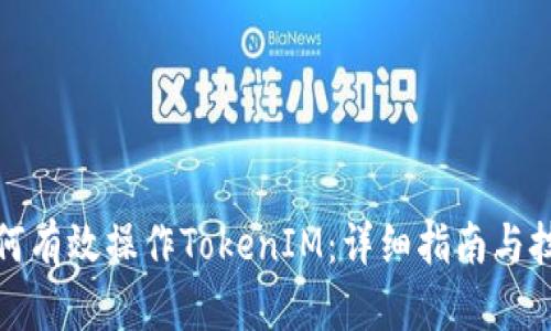 如何有效操作TokenIM：详细指南与技巧