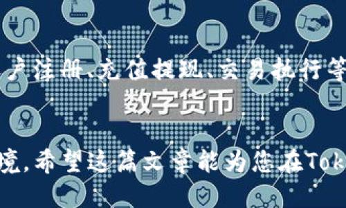 思考一个且的优质
  如何在Tokenim平台上进行数字货币交易？ / 

相关的关键词：
 guanjianci Tokenim交易, 数字货币交易, 加密货币, Tokenim平台 /guanjianci 

### 1. Tokenim平台简介
Tokenim是一个相对新兴的数字货币交易平台，为用户提供多种加密货币的交易服务。用户可以在平台上进行买卖、投资和管理自己的数字资产。Tokenim的界面友好，适合新手用户，同时也为有经验的交易者提供了高级功能，让他们能够进行更复杂的交易策略。此外，Tokenim还支持多种支付方式，使得资金进出变得更加便捷。

### 2. 如何注册Tokenim账户
在Tokenim上进行交易，首先需要注册一个账户。用户只需访问Tokenim官网，点击“注册”按钮，填写相关信息，包括电子邮件地址、密码和身份验证。完成注册后，用户会收到一封确认邮件，点击邮件中的链接即可激活账户。对于首次使用Tokenim的用户来说，建议开启双重身份验证以提高账户安全性。

### 3. 如何在Tokenim上充值和提现
充值和提现是任何数字货币交易平台的重要功能。Tokenim平台支持多种充值方式，包括银行转账、信用卡支付以及其他加密货币的转账。用户在成功执行充值后，需等待一定时间以确认到账。此外，提现操作同样简单，用户只需进入“提现”界面，输入提现金额和地址，即可提交申请。值得注意的是，Tokenim可能会对充值和提现设置一定的最低限额和手续费。

### 4. Tokenim的交易类型及技巧
在Tokenim上交易时，用户可以选择不同的交易类型，包括现货交易、杠杆交易等。现货交易是指用户直接买卖数字货币，而杠杆交易则允许用户使用借入资金进行更大额度的交易。对于新手来说，建议从现货交易入手，熟悉平台的操作流程。此外，用户还应做好市场分析，掌握一些基本的交易技巧，比如设定止损单，以降低交易风险。

### 5. Tokenim平台的安全性
安全性是数字货币交易中非常重要的一环。Tokenim采取了多重安全措施来保护用户资金和信息，包括数据加密、冷钱包存储和风险监测。用户也应加强自我保护意识，例如不轻易分享个人信息，定期更换密码，开启双重身份验证等。此外，建议用户定期检查账户活动记录，确保没有异常交易。

### 6. Tokenim的客户支持与常见问题
Tokenim为用户提供了多种客户支持渠道，包括在线客服、邮件支持和FAQ栏目。当用户在交易过程中遇到问题时，可以通过这些渠道及时获得帮助。常见问题包括账户注册、充值提现、交易执行等方面。Tokenim的客服团队通常会在短时间内响应用户的咨询，为用户解答疑问，提供解决方案。

### 结论
通过以上介绍，您应该对Tokenim平台的操作有了初步的认识。从注册账户到进行交易，再到安全性和客户支持，Tokenim为用户提供了一个全面的数字货币交易环境。希望这篇文章能为您在Tokenim平台上进行交易提供帮助。