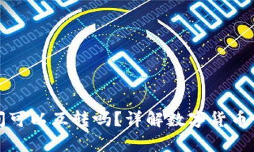 泰达币钱包之间可以互转吗？详解数字货币钱包的转账方式