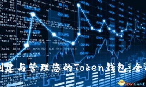如何创建与管理您的Token钱包：全面指南