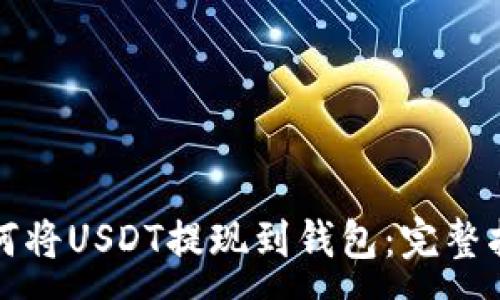:
如何将USDT提现到钱包：完整指南