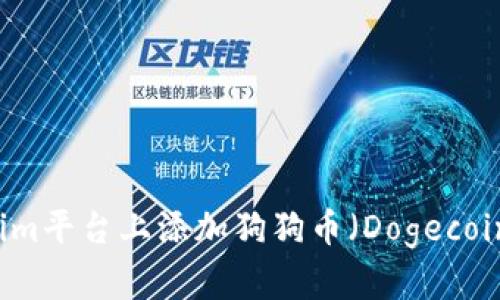 如何在Tokenim平台上添加狗狗币（Dogecoin）并进行交易
