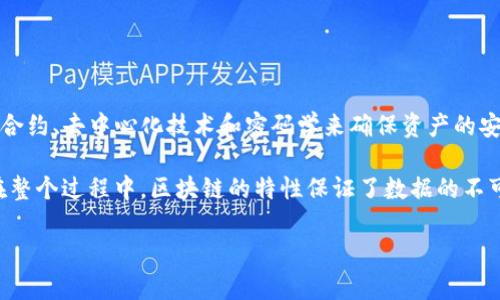 Tokenim是一个基于区块链技术的token管理和流通系统，主要用于数字资产的发行、管理和交易。这个系统利用智能合约、去中心化技术和密码学来确保资产的安全性和交易的透明性。Tokenim通常支持多种加密货币和token的交易，提供便捷的界面供用户进行数字资产的管理。

在Tokenim系统中，用户可以方便地创建自己的token，进行ico（首次代币发行），以及参与其他token的交易和交换。在整个过程中，区块链的特性保证了数据的不可篡改性和透明性，提升了用户的信任度和参与度。

如果你对Tokenim具体的功能、运作机制或者与其它区块链系统的比较感兴趣，可以继续详细询问。