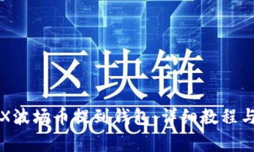 如何将TRX波场币提到钱包：详细教程与注意事项