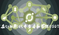 如何在tpWallet中查看和管理