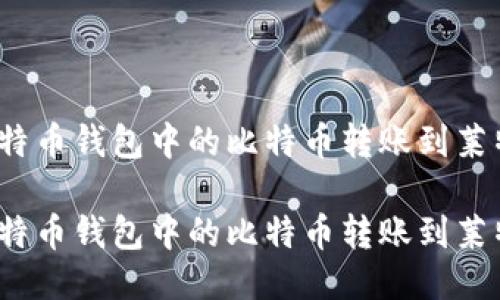 如何将比特币钱包中的比特币转账到莱特币钱包？

如何将比特币钱包中的比特币转账到莱特币钱包？