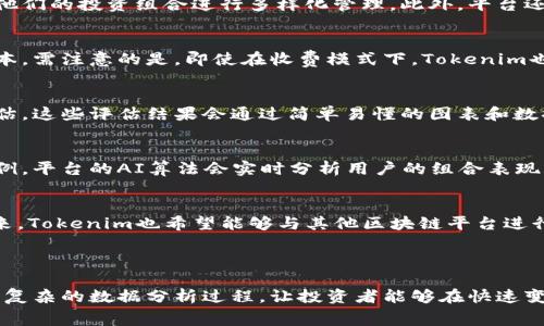 Tokenim免费：如何利用区块链技术提升您的投资策略
Tokenim, 区块链, 投资策略, 免费工具/guanjianci

什么是Tokenim？
Tokenim是一款利用区块链技术开发的工具，旨在为用户提供一系列免费的投资分析和策略方案。针对当前数字货币市场的复杂性，Tokenim通过数据分析和可视化工具，为用户提供实时市场动态与投资建议，帮助用户理性投资。

Tokenim的功能优势
Tokenim提供多种功能，主要包括市场监测、价格预测、投资组合管理、风险评估等。通过这些功能，用户可以轻松跟踪市场变化，做出更为明智的投资决策。另外，Tokenim还结合AI算法，能够根据历史数据和市场趋势，为用户提供个性化的投资建议。

如何注册使用Tokenim？
注册Tokenim非常简单。用户只需访问官方网站，点击注册按钮，填写相关信息并确认邮箱，就可以免费开启投资之旅。注册后，用户可以访问所有功能，包括实时市场数据和个人投资组合分析。

Tokenim适用的用户群体
Tokenim的用户群体涵盖了从新手投资者到专业交易员。对于新手用户，Tokenim提供了一系列教程和指南，帮助他们逐步掌握投资技巧。对于专业投资者，则可以利用Tokenim的高级功能进行更加深入的市场分析。

Tokenim的安全性
在使用区块链工具时，安全性是一个至关重要的因素。Tokenim采取了多重安全措施，包括数据加密、用户身份验证和智能合约保护，确保用户的个人信息和投资数据不被泄露。

总结：Tokenim的未来发展
随着区块链技术的发展和数字货币市场的持续扩张，Tokenim的潜力巨大。未来，Tokenim会不断更新，加入更多功能，以满足用户多元化的需求和市场变化

---

### 相关问题

1. **Tokenim如何帮助新手投资者？**
   新手投资者通常面临着信息不对称的问题，而Tokenim通过提供市场数据可视化、投资组合管理等功能，帮助他们快速了解市场趋势。此外，Tokenim的教育资源和模拟交易平台，也能让用户在没有风险的情况下积累经验。

2. **Tokenim是否支持多种数字货币？**
   Tokenim支持多种主流数字货币及其衍生品，用户可以方便地在平台上查看不同币种的表现，对他们的投资组合进行多样化管理。此外，平台还会定期更新新兴币种的相关信息，确保用户能够把握市场动态。

3. **Tokenim的收费模式如何？**
   Tokenim目前提供免费的基本服务，但对于专业用户或需要高级功能的用户，可能会推出收费版本。需注意的是，即使在收费模式下，Tokenim也承诺不收取过高的费用，以保证所有用户都能享受到优质服务。

4. **Tokenim的风险评估功能如何运作？**
   Tokenim的风险评估工具结合了市场数据、用户个性化的投资记录和当前市场情绪，进行综合评估。这些评估结果会通过简单易懂的图表和数据展现，帮助用户识别和规避投资风险。

5. **如何利用Tokenim进行投资组合？**
   使用Tokenim的投资组合管理工具，用户可以通过分析历史数据和市场趋势，调整自己的投资比例。平台的AI算法会实时分析用户的组合表现，并给出建议，提高投资的成功率。

6. **Tokenim在未来的更新计划是什么？**
   Tokenim计划定期推出新的功能和工具，例如社交投资模块、AI分析助手等，以提升用户体验。未来，Tokenim也希望能够与其他区块链平台进行合作，扩充其用户基础和服务范围。

---

通过上述详细探讨，我们发现Tokenim不仅为用户提供了一种免费的投资分析解决方案，还通过简化复杂的数据分析过程，让投资者能够在快速变化的市场中保持竞争力。我们期待Tokenim的未来能带给用户更多创新和可能性。