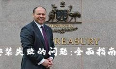 解决USDT钱包安装失败的问