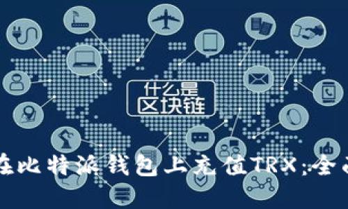 如何在比特派钱包上充值TRX：全面指南