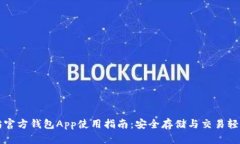 以太坊官方钱包App使用指