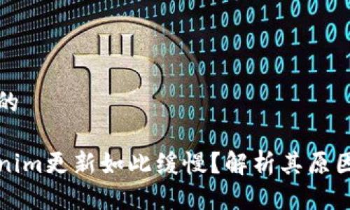 思考一个且的

为什么Tokenim更新如此缓慢？解析其原因与解决方案