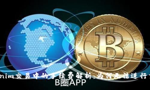 Tokenim交易中的手续费解析：为何无法进行交易？